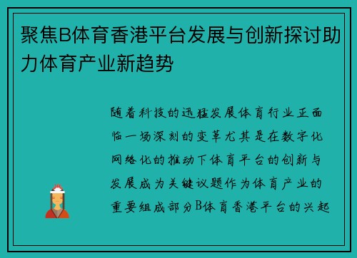 聚焦B体育香港平台发展与创新探讨助力体育产业新趋势