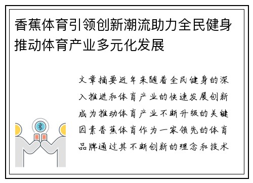 香蕉体育引领创新潮流助力全民健身推动体育产业多元化发展