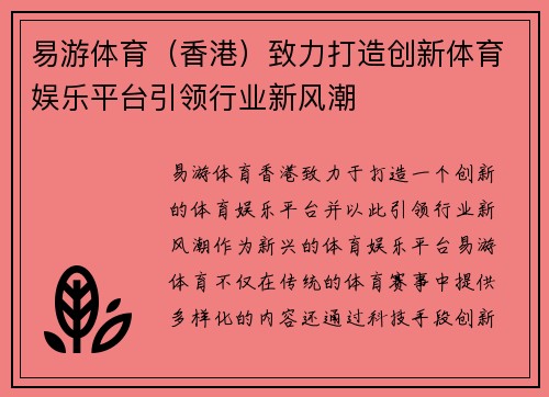 易游体育（香港）致力打造创新体育娱乐平台引领行业新风潮