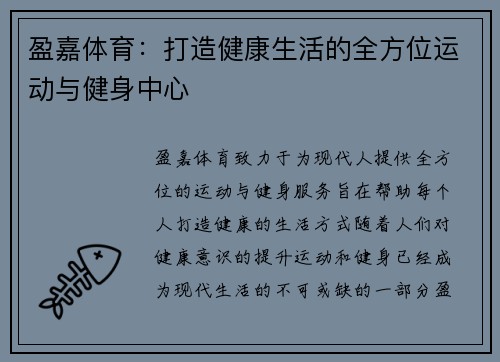 盈嘉体育：打造健康生活的全方位运动与健身中心