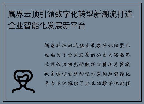 赢界云顶引领数字化转型新潮流打造企业智能化发展新平台