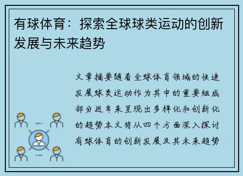 有球体育：探索全球球类运动的创新发展与未来趋势