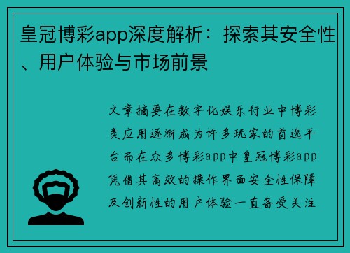 皇冠博彩app深度解析：探索其安全性、用户体验与市场前景