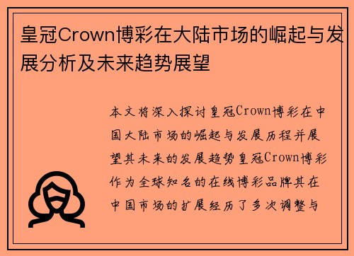 皇冠Crown博彩在大陆市场的崛起与发展分析及未来趋势展望