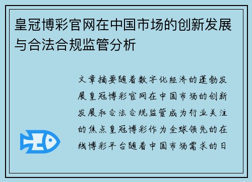 皇冠博彩官网在中国市场的创新发展与合法合规监管分析