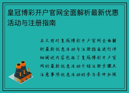 皇冠博彩开户官网全面解析最新优惠活动与注册指南