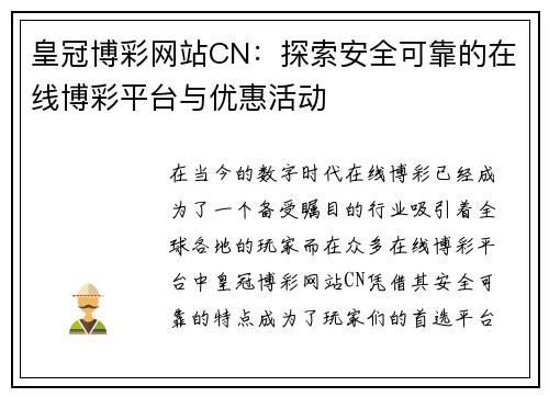 皇冠博彩网站CN：探索安全可靠的在线博彩平台与优惠活动