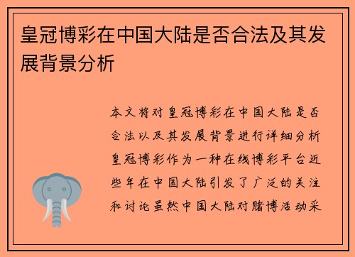 皇冠博彩在中国大陆是否合法及其发展背景分析