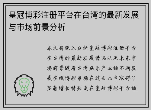 皇冠博彩注册平台在台湾的最新发展与市场前景分析
