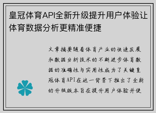 皇冠体育API全新升级提升用户体验让体育数据分析更精准便捷