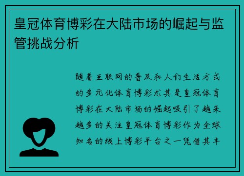 皇冠体育博彩在大陆市场的崛起与监管挑战分析