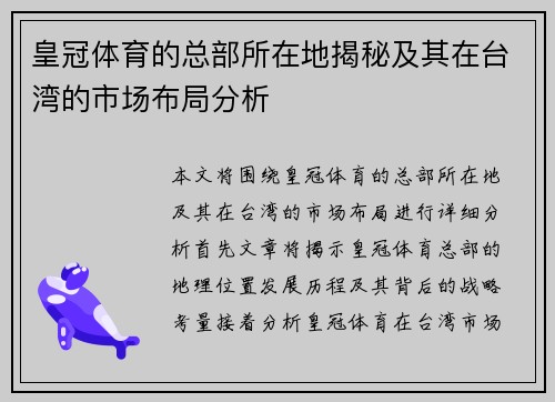 皇冠体育的总部所在地揭秘及其在台湾的市场布局分析