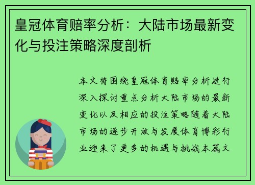 皇冠体育赔率分析：大陆市场最新变化与投注策略深度剖析