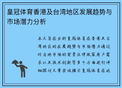 皇冠体育香港及台湾地区发展趋势与市场潜力分析