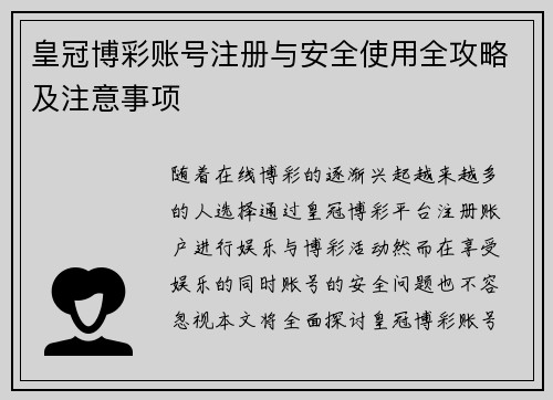 皇冠博彩账号注册与安全使用全攻略及注意事项