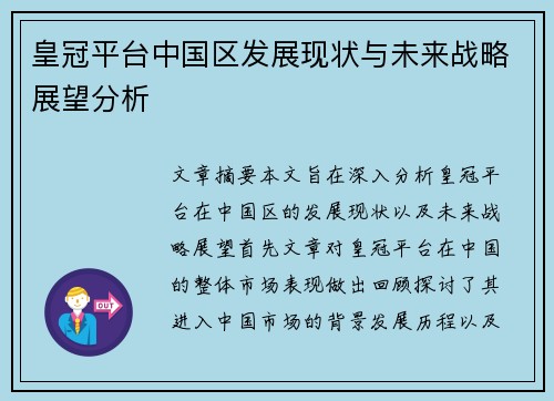 皇冠平台中国区发展现状与未来战略展望分析