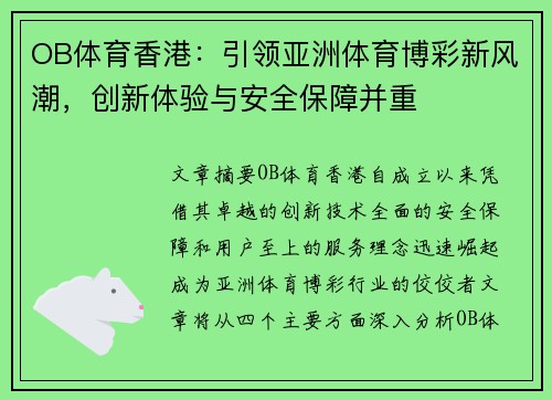 OB体育香港：引领亚洲体育博彩新风潮，创新体验与安全保障并重