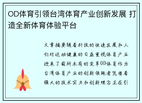 OD体育引领台湾体育产业创新发展 打造全新体育体验平台