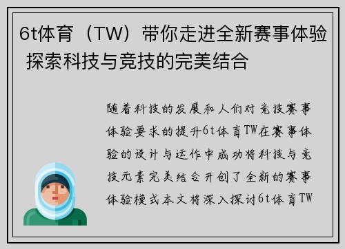 6t体育（TW）带你走进全新赛事体验 探索科技与竞技的完美结合