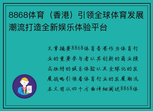 8868体育（香港）引领全球体育发展潮流打造全新娱乐体验平台