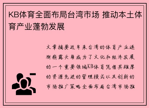 KB体育全面布局台湾市场 推动本土体育产业蓬勃发展