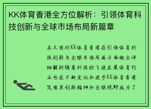 KK体育香港全方位解析：引领体育科技创新与全球市场布局新篇章