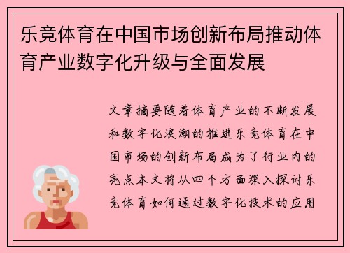 乐竞体育在中国市场创新布局推动体育产业数字化升级与全面发展
