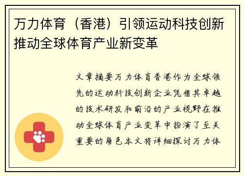 万力体育（香港）引领运动科技创新推动全球体育产业新变革