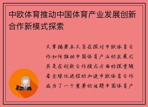 中欧体育推动中国体育产业发展创新合作新模式探索