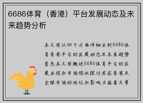 6686体育（香港）平台发展动态及未来趋势分析