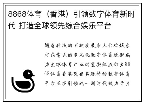 8868体育（香港）引领数字体育新时代 打造全球领先综合娱乐平台