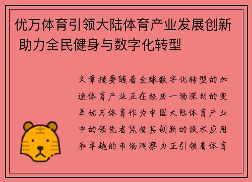 优万体育引领大陆体育产业发展创新 助力全民健身与数字化转型