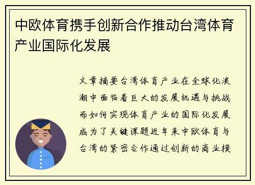中欧体育携手创新合作推动台湾体育产业国际化发展