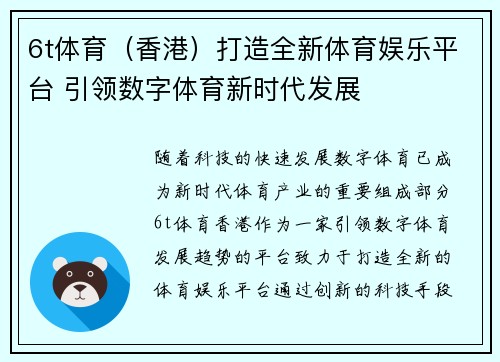 6t体育（香港）打造全新体育娱乐平台 引领数字体育新时代发展