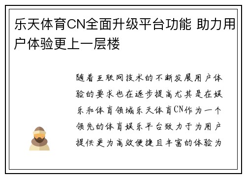 乐天体育CN全面升级平台功能 助力用户体验更上一层楼
