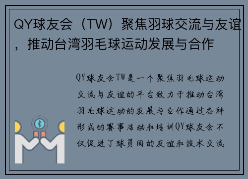 QY球友会（TW）聚焦羽球交流与友谊，推动台湾羽毛球运动发展与合作