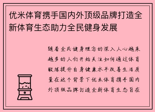 优米体育携手国内外顶级品牌打造全新体育生态助力全民健身发展