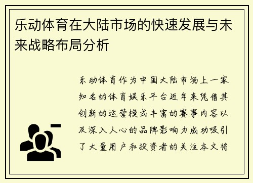 乐动体育在大陆市场的快速发展与未来战略布局分析