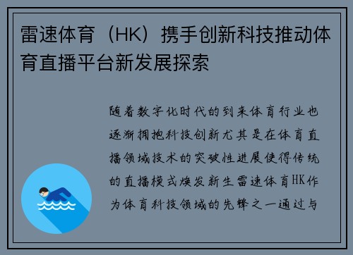 雷速体育（HK）携手创新科技推动体育直播平台新发展探索