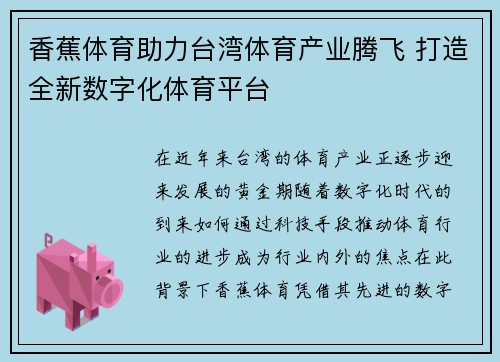 香蕉体育助力台湾体育产业腾飞 打造全新数字化体育平台