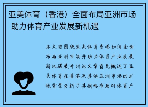 亚美体育（香港）全面布局亚洲市场 助力体育产业发展新机遇