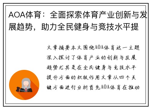 AOA体育：全面探索体育产业创新与发展趋势，助力全民健身与竞技水平提升