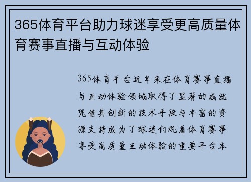 365体育平台助力球迷享受更高质量体育赛事直播与互动体验