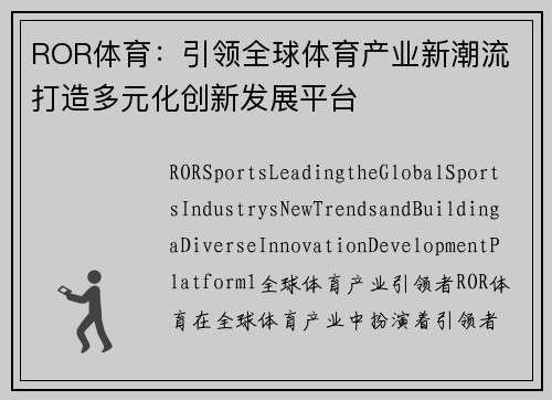 ROR体育：引领全球体育产业新潮流 打造多元化创新发展平台