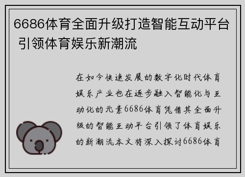 6686体育全面升级打造智能互动平台 引领体育娱乐新潮流