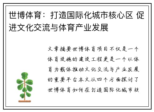 世博体育：打造国际化城市核心区 促进文化交流与体育产业发展