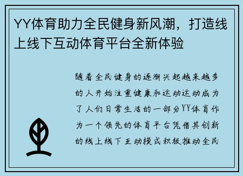 YY体育助力全民健身新风潮，打造线上线下互动体育平台全新体验