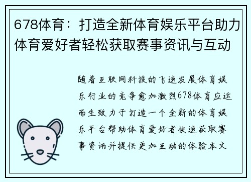 678体育：打造全新体育娱乐平台助力体育爱好者轻松获取赛事资讯与互动体验