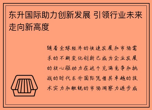 东升国际助力创新发展 引领行业未来走向新高度
