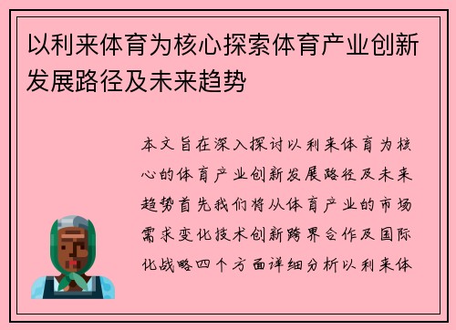 以利来体育为核心探索体育产业创新发展路径及未来趋势